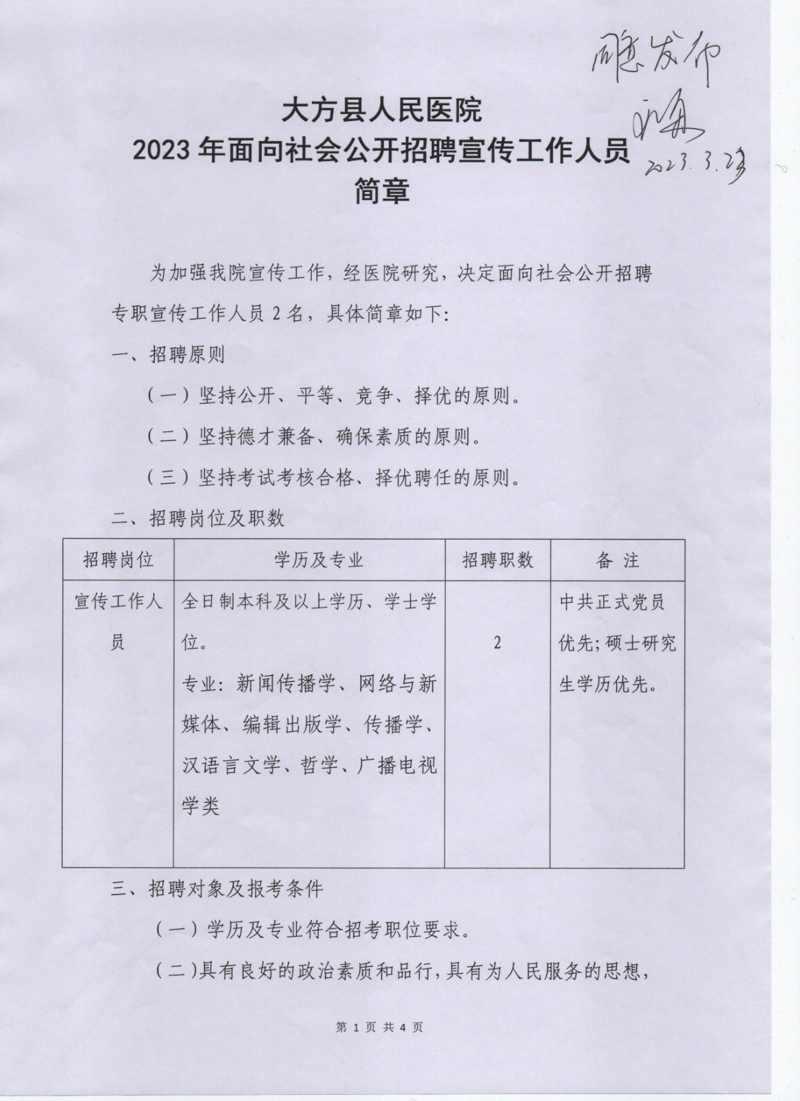 大方县人民医院2023年面向社会公开招聘宣传工作人员简章