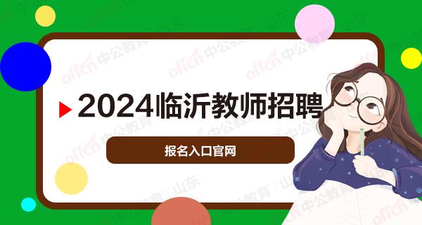 临沂教师招聘 临沂教师考试 临沂教师招聘报名入口