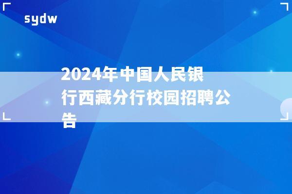 2024年中国人民银行西藏分行校园招聘公告