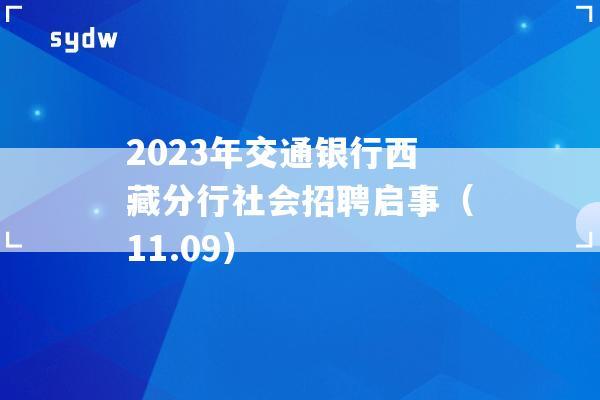 2023年交通银行西藏分行社会招聘启事（11.09）