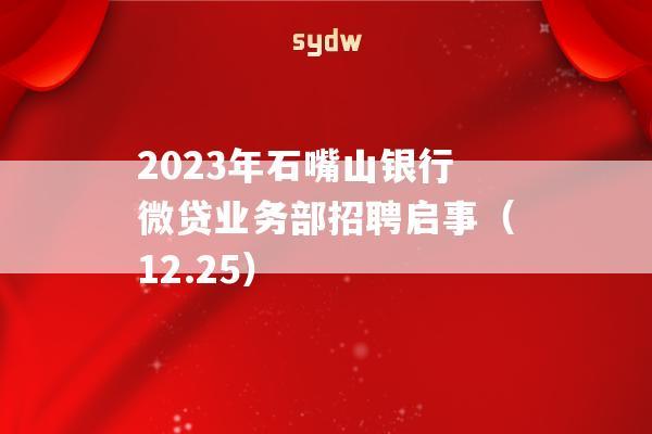 2023年石嘴山银行微贷业务部招聘启事（12.25）