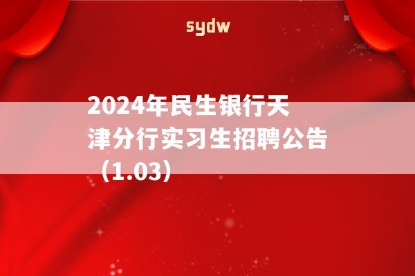 2024年民生银行天津分行实习生招聘公告（1.03）