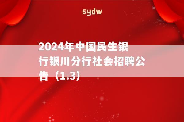 2024年中国民生银行银川分行社会招聘公告（1.3）