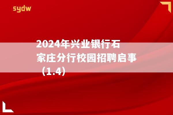 2024年兴业银行石家庄分行校园招聘启事（1.4）