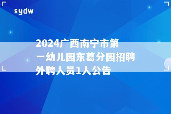 2024廣西南寧市第一幼兒園東葛分園招聘外聘人員1人公告