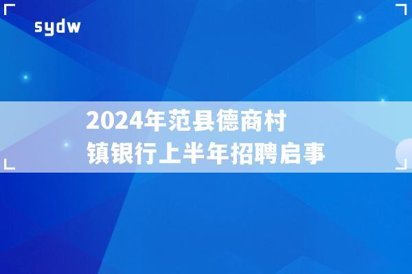 2024年范县德商村镇银行上半年招聘启事