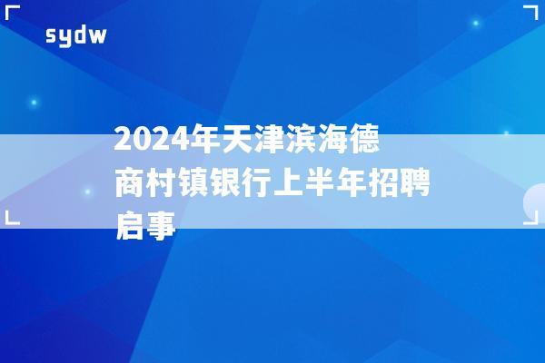 2024年天津滨海德商村镇银行上半年招聘启事