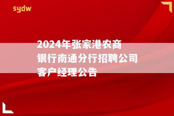 2024年张家港农商银行南通分行招聘公司客户经理公告