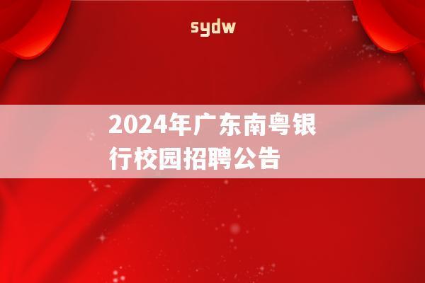 2024年广东南粤银行校园招聘公告