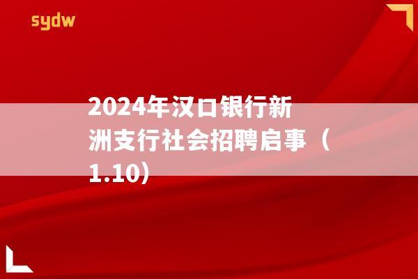 2024年汉口银行新洲支行社会招聘启事（1.10）