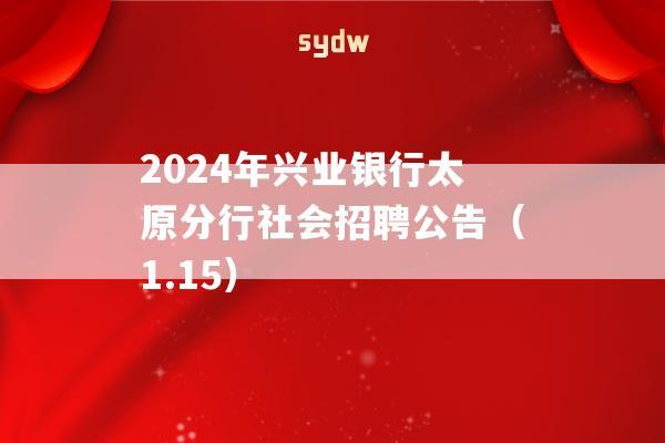 2024年兴业银行太原分行社会招聘公告（1.15）