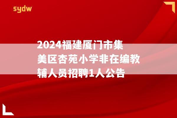 2024福建厦门市集美区杏苑小学非在编教辅人员招聘1人公告