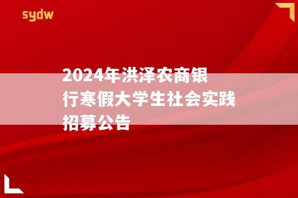 2024年洪泽农商银行寒假大学生社会实践招募公告