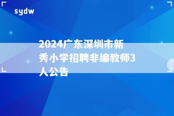 2024广东深圳市新秀小学招聘非编教师3人公告