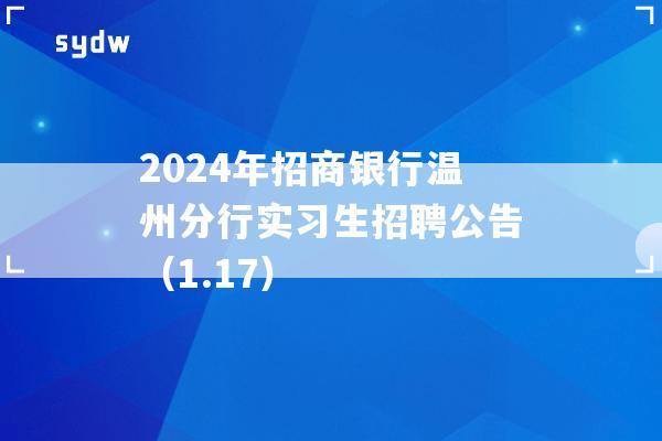 2024年招商银行温州分行实习生招聘公告（1.17）