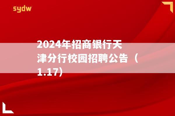 2024年招商银行天津分行校园招聘公告（1.17）