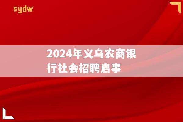 2024年义乌农商银行社会招聘启事