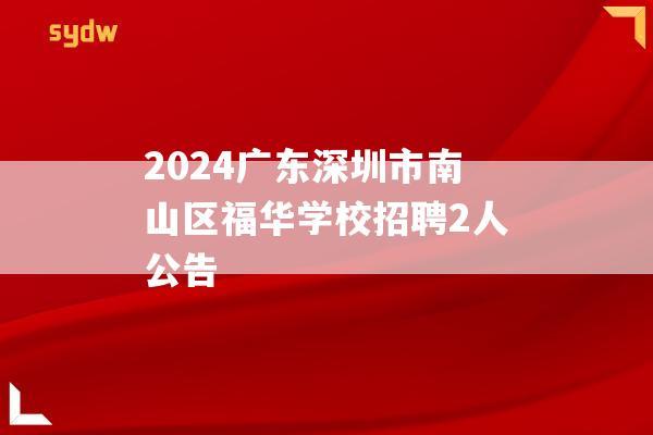 2024广东深圳市南山区福华学校招聘2人公告