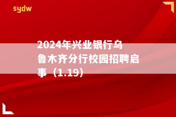 2024年兴业银行乌鲁木齐分行校园招聘启事（1.19）