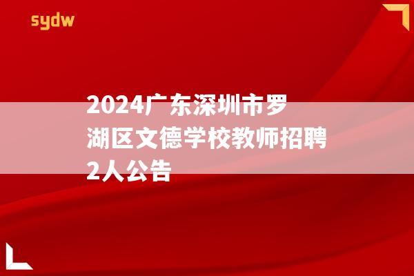 2024广东深圳市罗湖区文德学校教师招聘2人公告