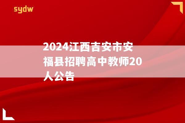 2024江西吉安市安福县招聘高中教师20人公告