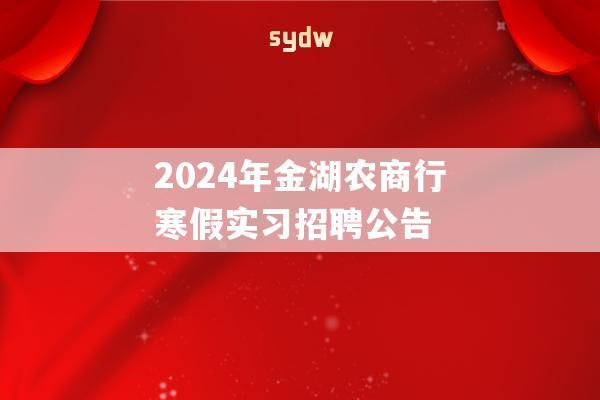 2024年金湖農(nóng)商行寒假實(shí)習(xí)招聘公告