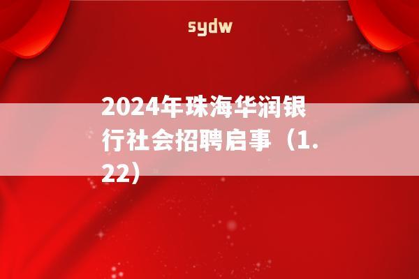 2024年珠海华润银行社会招聘启事（1.22）