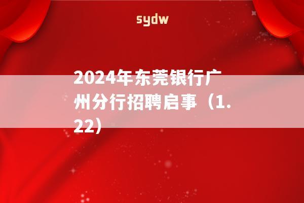 2024年东莞银行广州分行招聘启事（1.22）