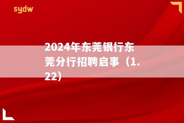 2024年东莞银行东莞分行招聘启事（1.22）