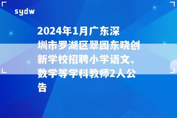 2024年1月广东深圳市罗湖区翠园东晓创新学校招聘小学语文、数学等学科教师2人公告