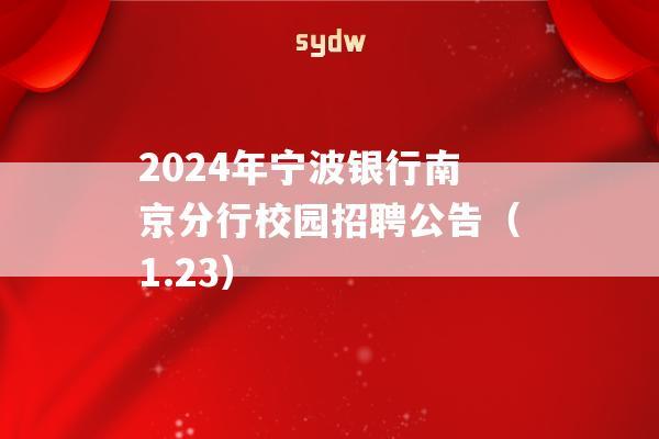 2024年宁波银行南京分行校园招聘公告（1.23）