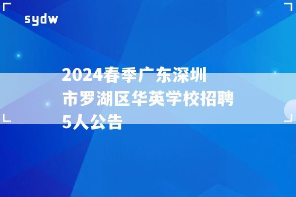 2024春季广东深圳市罗湖区华英学校招聘5人公告