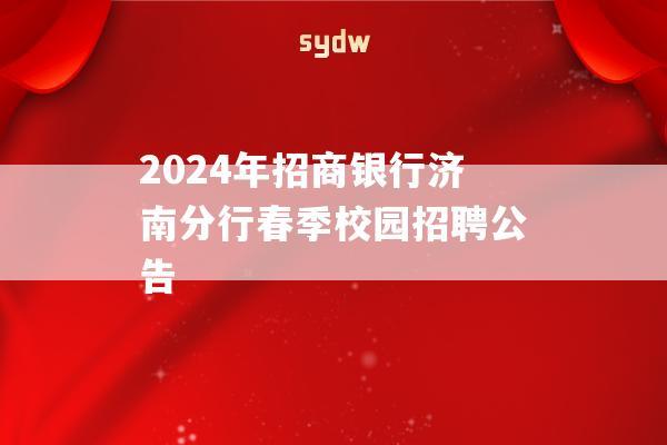 2024年招商银行济南分行春季校园招聘公告