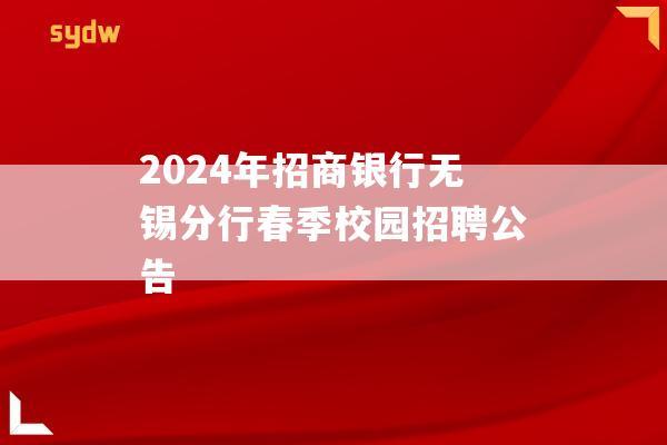 2024年招商银行无锡分行春季校园招聘公告