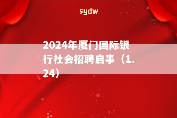 2024年厦门国际银行社会招聘启事（1.24）