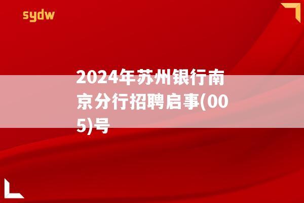 2024年苏州银行南京分行招聘启事(005)号