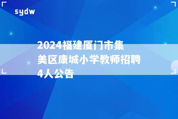 2024福建厦门市集美区康城小学教师招聘4人公告