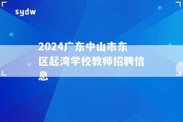 2024广东中山市东区起湾学校教师招聘信息