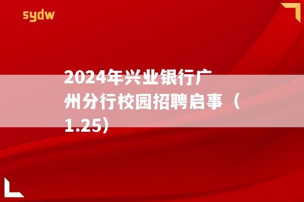 2024年兴业银行广州分行校园招聘启事（1.25）