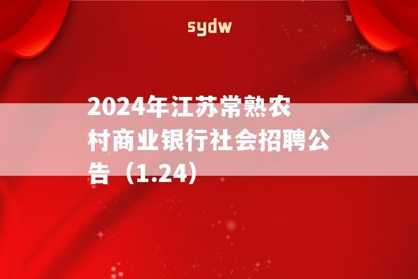 2024年江苏常熟农村商业银行社会招聘公告（1.24）