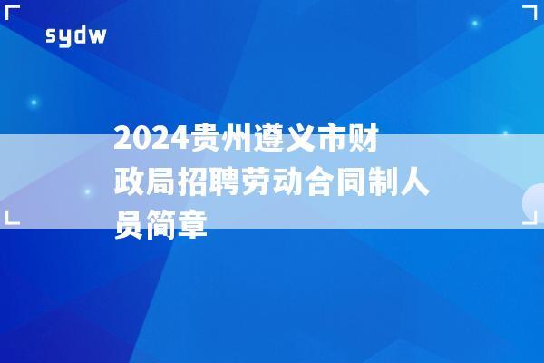 2024贵州遵义市财政局招聘劳动合同制人员简章