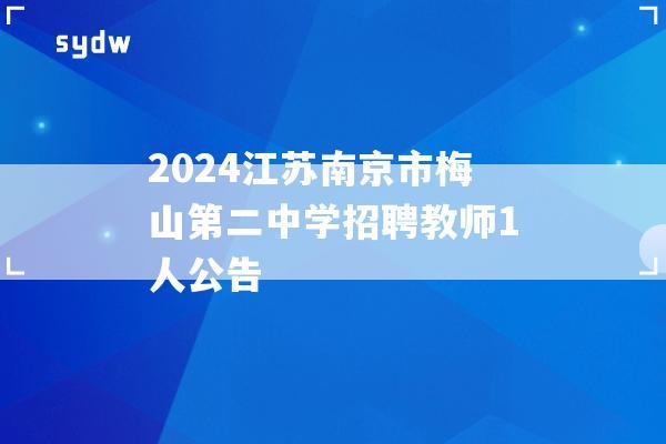 2024江苏南京市梅山第二中学招聘教师1人公告