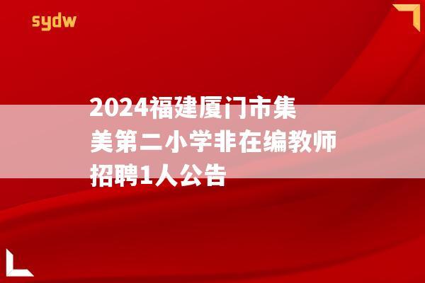 2024福建厦门市集美第二小学非在编教师招聘1人公告