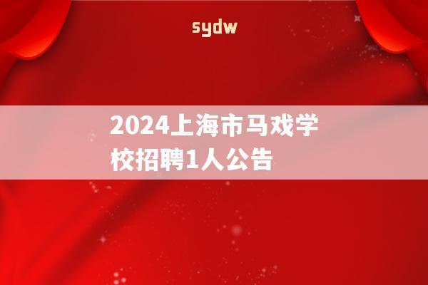 2024上海市马戏学校招聘1人公告