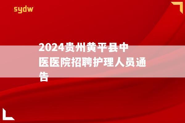 2024贵州黄平县中医医院招聘护理人员通告