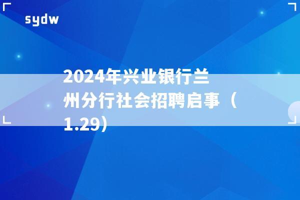 2024年兴业银行兰州分行社会招聘启事（1.29）