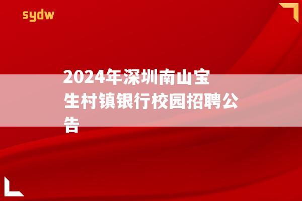 2024年深圳南山宝生村镇银行校园招聘公告