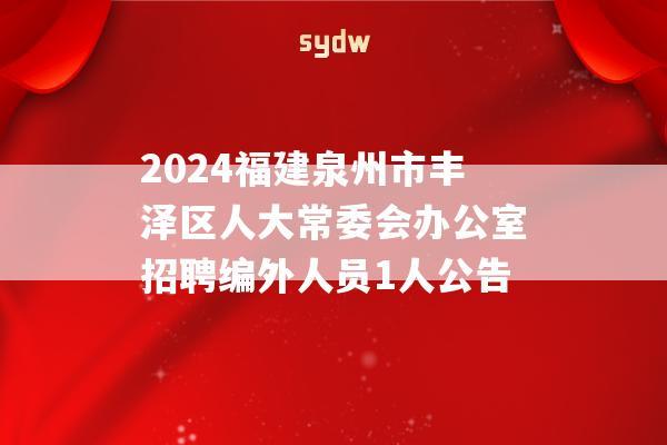 2024福建泉州市丰泽区人大常委会办公室招聘编外人员1人公告