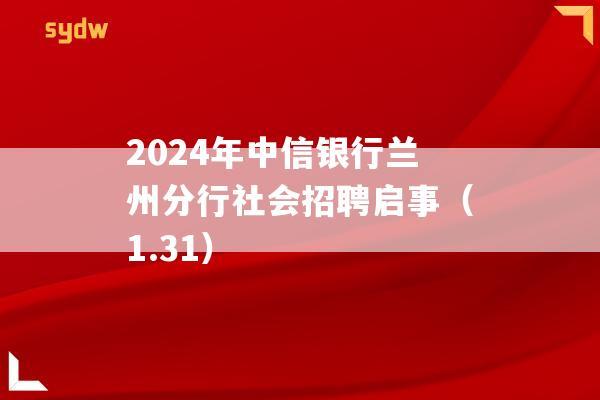 2024年中信银行兰州分行社会招聘启事（1.31）