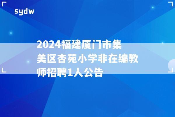 2024福建厦门市集美区杏苑小学非在编教师招聘1人公告